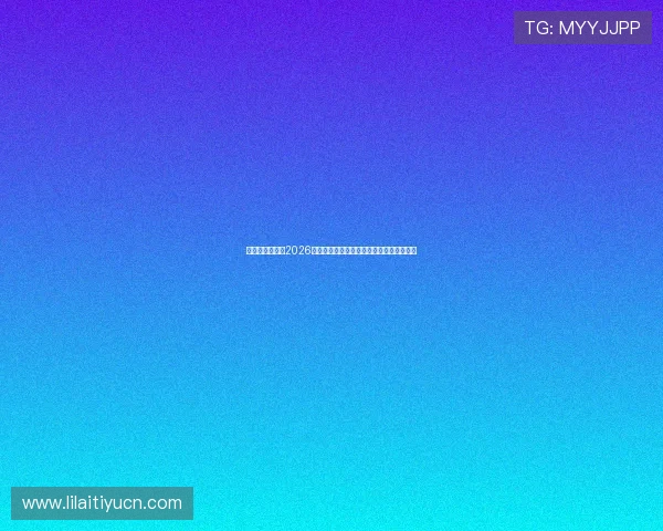 星光娱乐官网：2026世界杯赛程安排与各阶段比赛时间详细解读